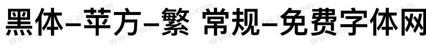黑体-苹方-繁 常规字体转换